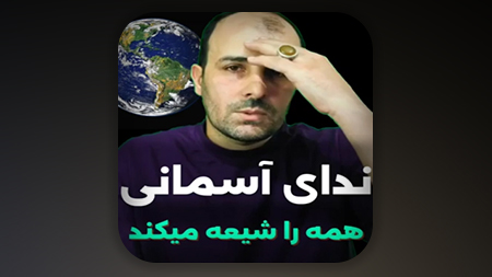 مشهورترین نداهای قبل از قیام امام زمان علیه السلام دو نداست