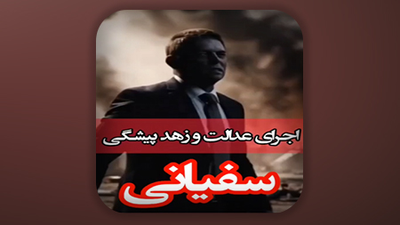 اجرای عدالت و زهدپیشگی سفیانی