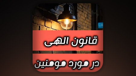 قانون الهی در مورد مومنین