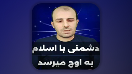 دشمنی با اسلام به اوج میرسد