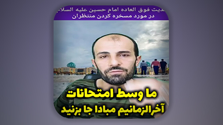 ما وسط امتحانات آخرالزمانیم مبادا جا بزنید
