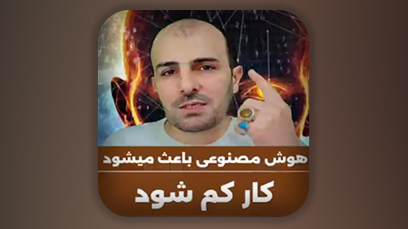هوش مصنوعی باعث میشود کار کم شود