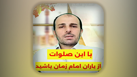 با این صلوات از یاران قائم اهل البیت علیهم السلام باشید