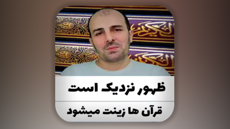 این بشارتی است از رب العالمین به رنج دیدگان آخرالزمان