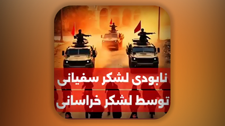 نابودی لشکر سفیانی توسط لشکر خراسانی