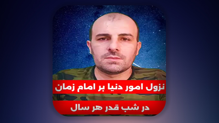 نزول امور دنیا بر امام زمان در شب قدر هر سال