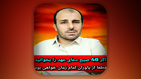 اگر ۴۰ صبح دعای عهد رو بخونی...؟؟️