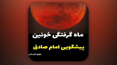 ماه گرفتگی خونین در 3 مارس 2026 و پیشگویی امام صادق علیه السلام