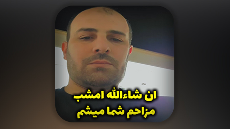 ان شاءالله امشب مزاحم شما میشم