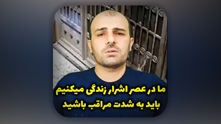 ما در عصر اشرار زندگی میکنیم باید به شدت مراقب باشید