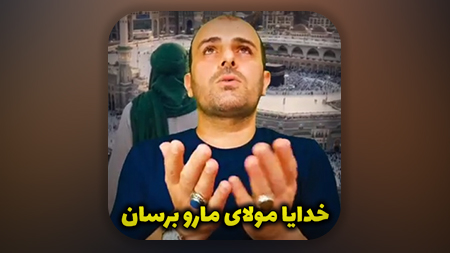 خدایا مولای مارو برسان
