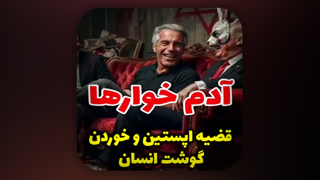 قضیه اپستین و خوردن گوشت انسان