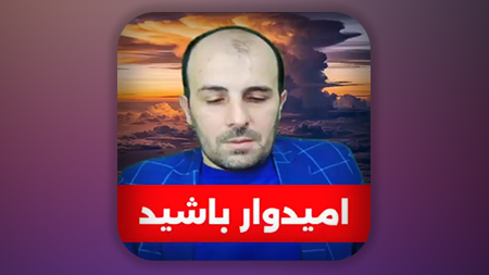 امیدوار باشید