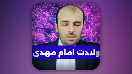 ولادت امام مهدی