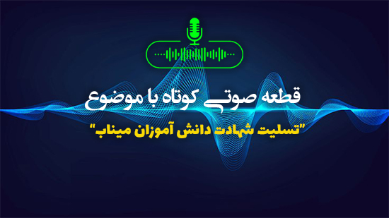 تسلیت شهادت دانش آموزان میناب