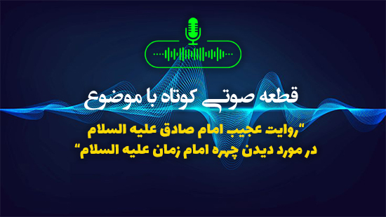 روایت عجیب امام صادق علیه السلام در مورد دیدن چهره امام زمان علیه السلام