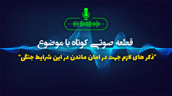 ذکر های لازم جهت در امان ماندن در این شرایط جنگی