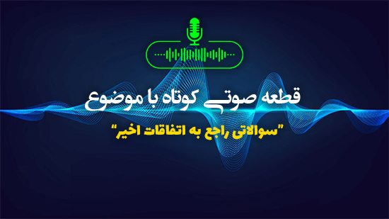 سوالاتی راجع به اتفاقات اخیر