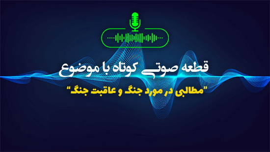 مطالبی در مورد جنگ و عاقبت جنگ