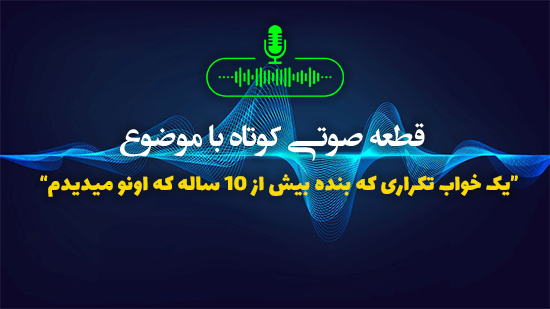 یک خواب تکراری که بنده بیش از 10 ساله که اونو میدیدم