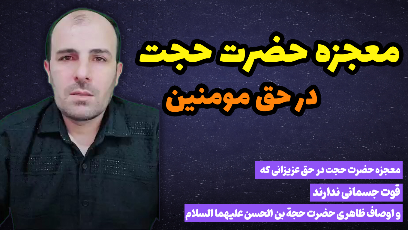 معجزه حضرت حجت در حق مومنین و عزیزانی که قوت جسمی ندارند