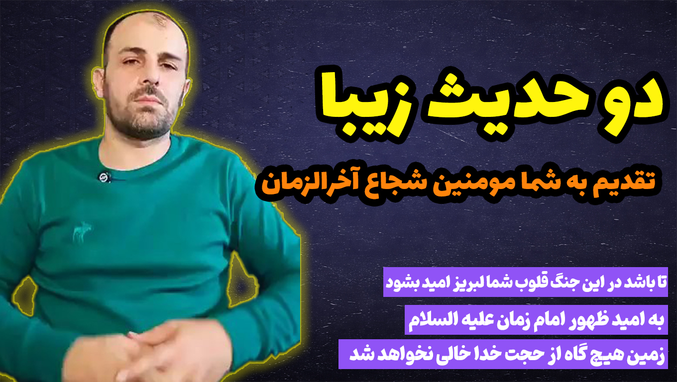 دو حدیث زیبا تقدیم به شما مومنین شجاع آخرالزمان