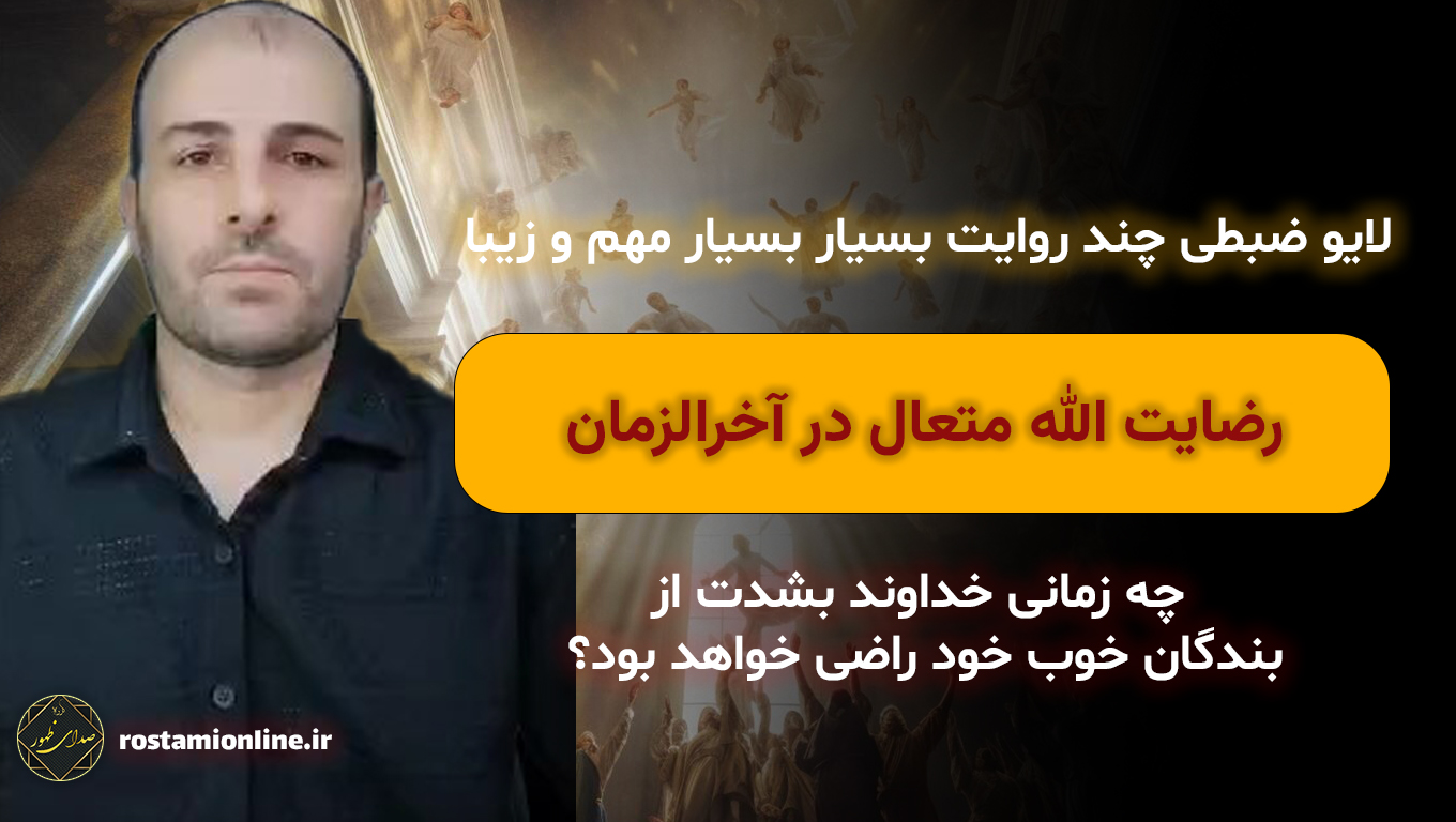 رضایت الله متعال در آخرالزمان