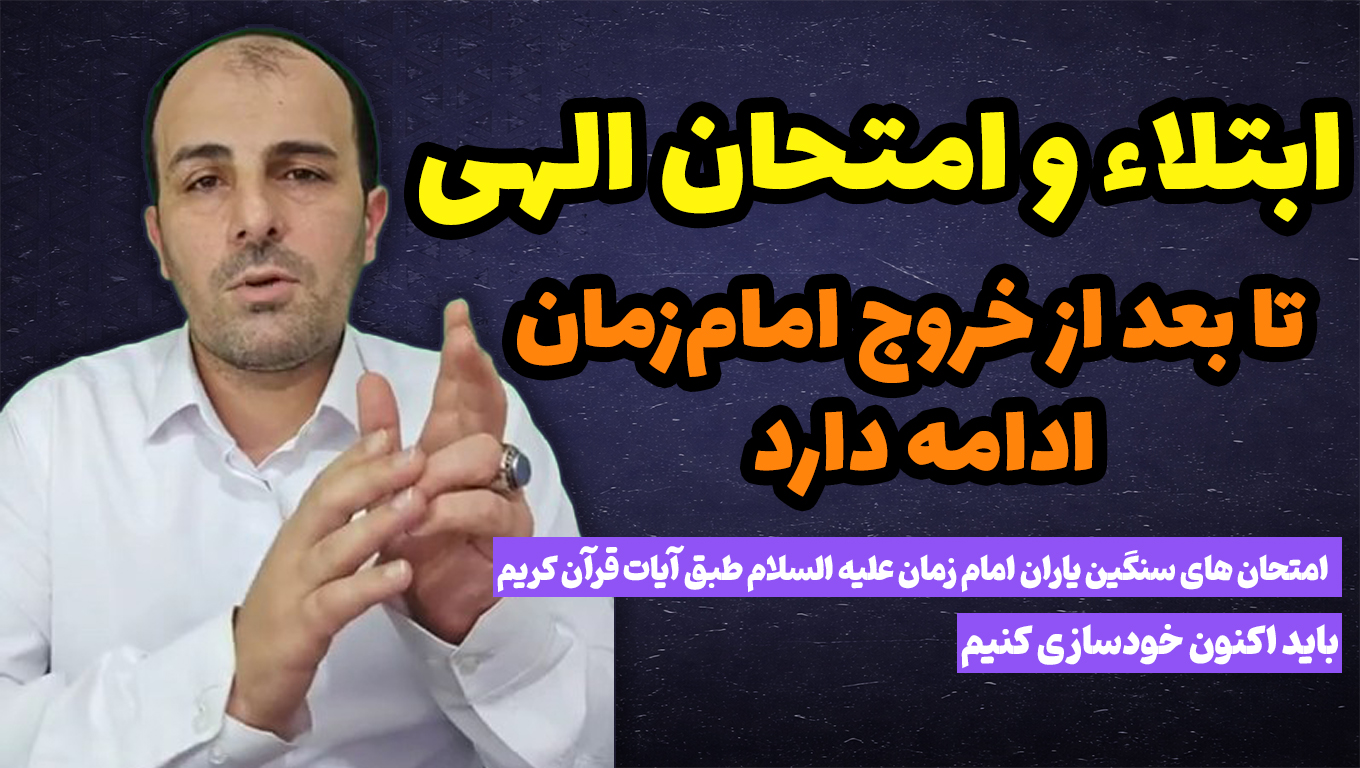 ابتلاء و امتحان الهی تا بعد از خروج امام‌زمان علیه السلام ادامه دارد