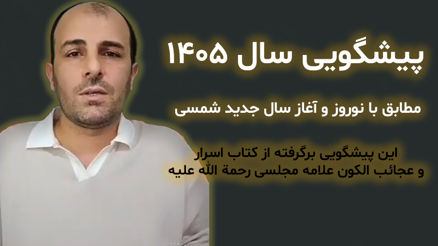 پیشگویی سال ۱۴۰۵ مطابق با نوروز و آغاز سال جدید شمسی