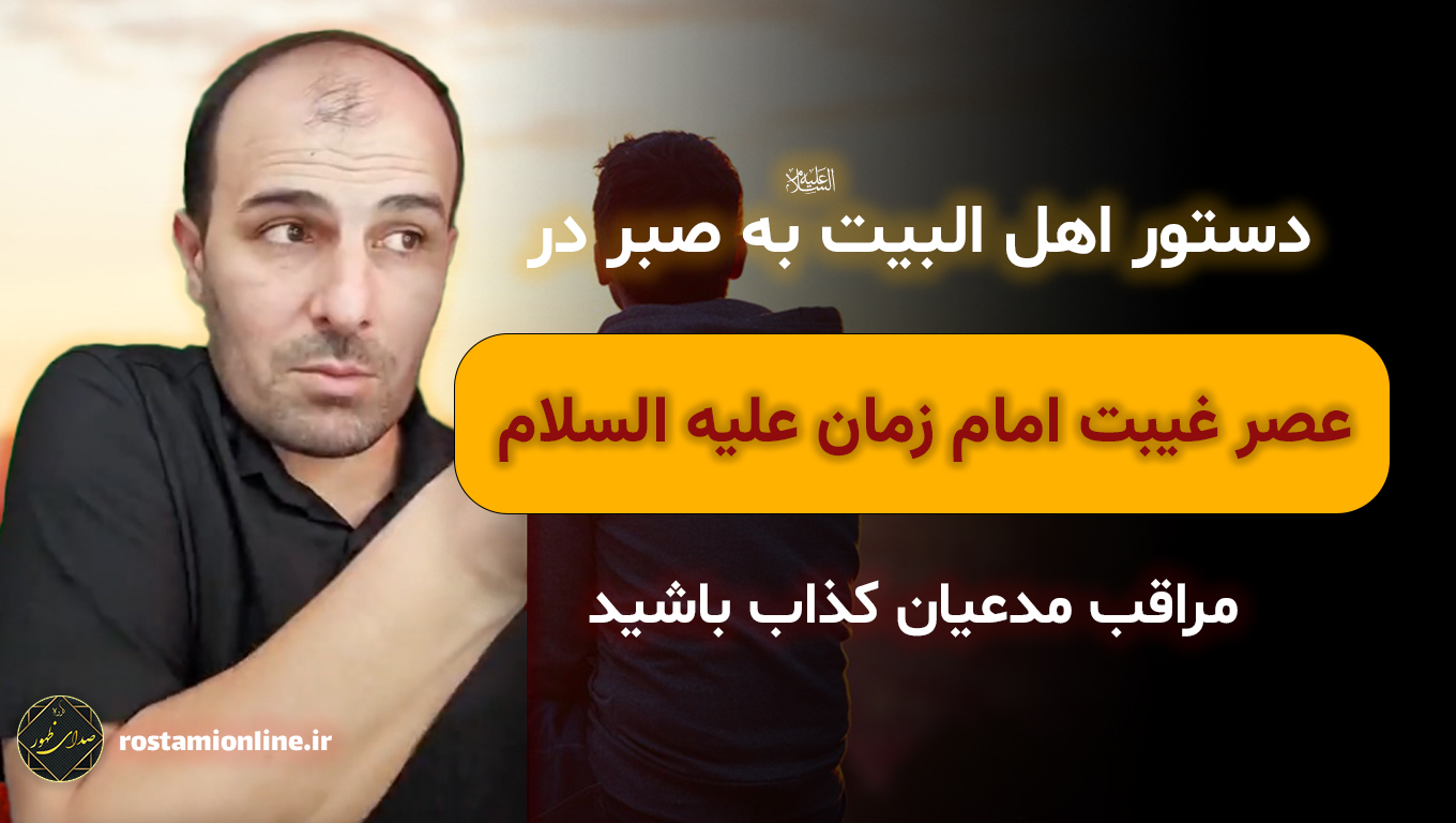 دستور اهل البیت علیهم السلام به صبر در عصر غیبت امام زمان علیه السلام