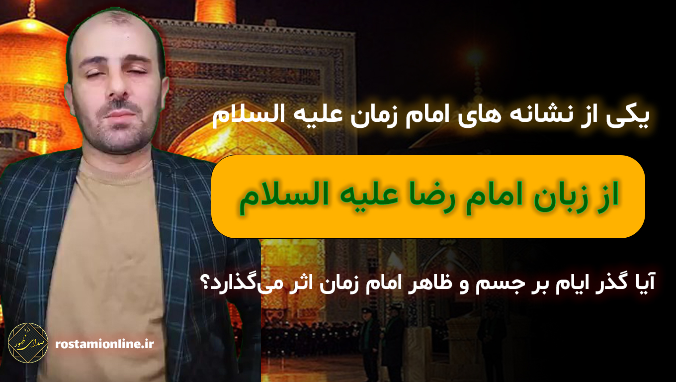 یکی از نشانه های امام زمان علیه السلام از زبان امام رضا علیه السلام