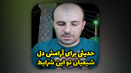 حدیثی برای آرامش دل شیعیان تو این شرایط