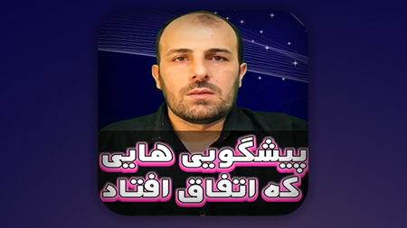 پیشگویی هایی که اتفاق افتاد