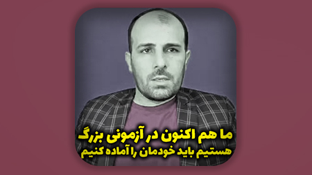 ما هم اکنون در آزمونی بزرگ هستیم باید خودمان را آماده کنیم