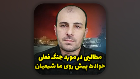 مطالبی در مورد جنگ فعلی حوادث پیش روی ما شیعیان