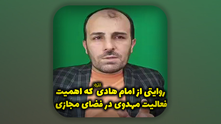 روایتی از امام هادی علیه السلام که اهمیت فعالیت مهدوی در فضای مجازی