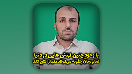 با وجود چنین ارتش هایی در دنیا امام زمان چگونه می‌تواند دنیا را فتح کن