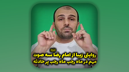 روایتی زیبا از امام رضا علیه السلام سه صوت مهم در ماه رجب ماه رجب پر حادثه