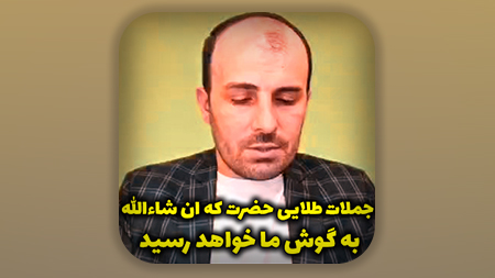 جملات طلایی حضرت که ان شاءالله به گوش ما خواهد رسید