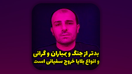 بدتر از جنگ و بمباران و گرانی و انواع بلایا خروج سفیانی است
