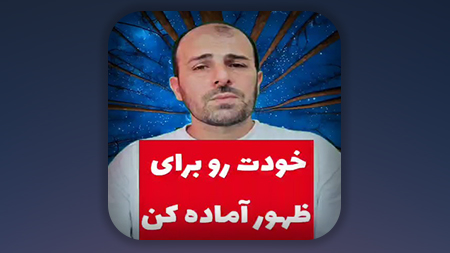 خودت رو برای ظهور آماده کن