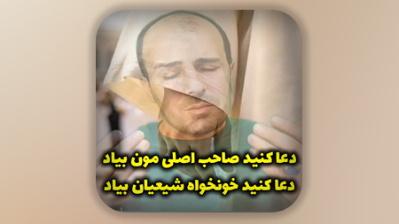 دعا کنید صاحب اصلی مون بیاد، دعا کنید خونخواه شیعیان بیاد