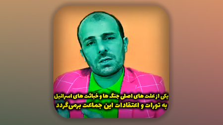 یکی از علت های اصلی جنگ ها اسرائیل به تورات و اعتقادات این جماعت برمی‌گردد