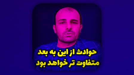 حوادث از این به بعد متفاوت تر خواهد بود