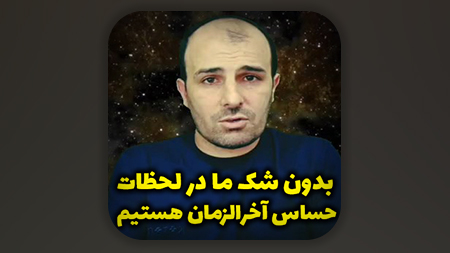 بدون شک ما در لحظات حساس آخرالزمان هستیم