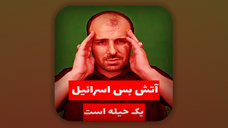 احد رستمی - آتش بس اسرائیل یک حیله است (کلیپ قدیمی)