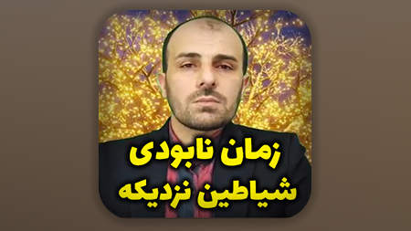 زمان نابودی شیاطین نزدیکه