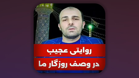 روایتی عجیب در وصف روزگار ما