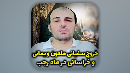 خروج سفیانی ملعون و یمانی و خراسانی در ماه رجب