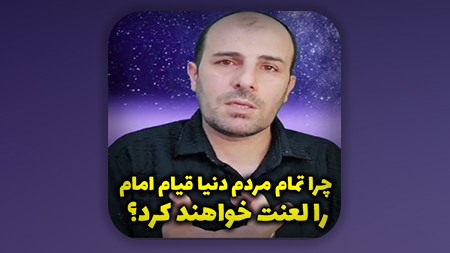 چرا در لحظات ابتدایی قیام امام زمان تمام مردم دنیا قیام امام را لعنت خواهند کرد؟
